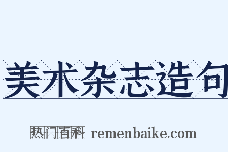 美术杂志造句是什么意思的图片